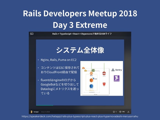 IUUQTTQFBLFSEFDLDPNIBUBQQJSBJMTQMVTUZQFTDSJQUQMVTSFBDUQMVTIZQFSOPWBEFTIJNFSVTTSSBJIV
Rails Developers Meetup 2018  
Day 3 Extreme
