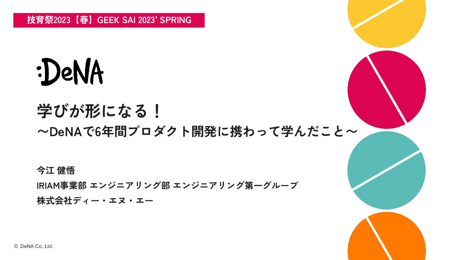 学びが形になる！〜DeNAで6年間プロダクト開発に携わって学んだこと〜