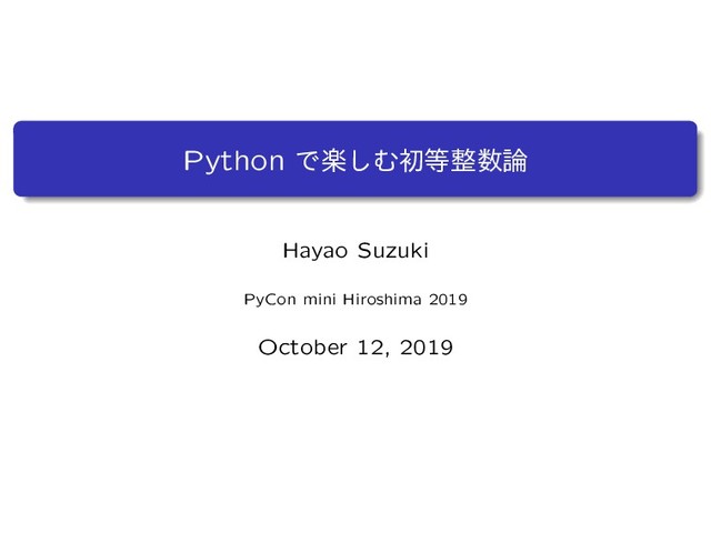 Python Ͱָ͠Ήॳ౳੔਺࿦
Hayao Suzuki
PyCon mini Hiroshima 2019
October 12, 2019
