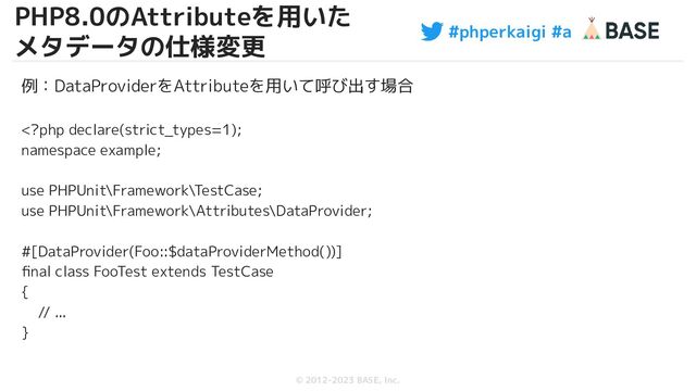 #phperkaigi #a
© 2012-2023 BASE, Inc.
39
例：DataProviderをAttributeを用いて呼び出す場合
