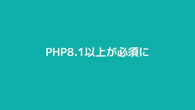 PHP8.1以上が必須に
