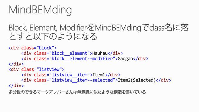<div class="block">
<div class="block__element">Hauhau</div>
<div class="block__element--modifier">Gaogao</div>
</div>
<div class="listview">
<div class="listview__item">Item1</div>
<div class="listview__item--selected">Item2(Selected)</div>
</div>

