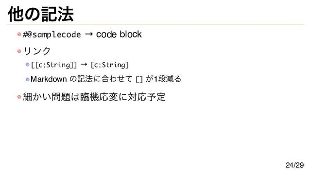 他の記法
#@samplecode → code block
リンク
[[c:String]] → [c:String]
Markdown の記法に合わせて [] が1段減る
細かい問題は臨機応変に対応予定
24/29
