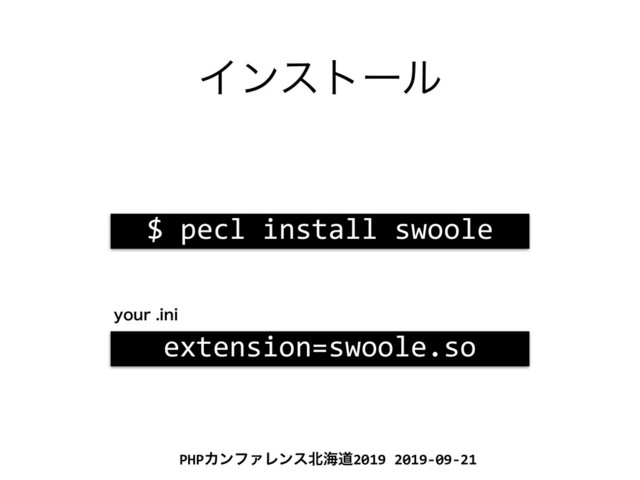 PHPΧϯϑΝϨϯε๺ւಓ2019 2019-09-21
Πϯετʔϧ
$ pecl install swoole
extension=swoole.so
ZPVSJOJ
