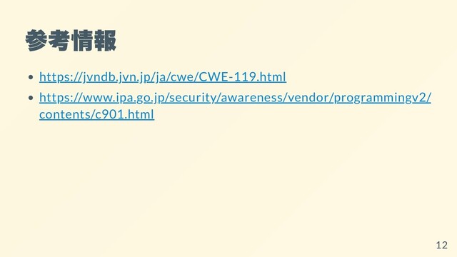 参考情報
https://jvndb.jvn.jp/ja/cwe/CWE-119.html
https://www.ipa.go.jp/security/awareness/vendor/programmingv2/
contents/c901.html
12
