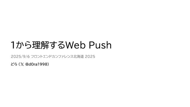 1から理解するWeb Push