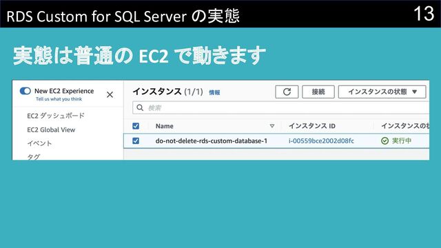 13
RDS Custom for SQL Server の実態
実態は普通の EC2 で動きます

