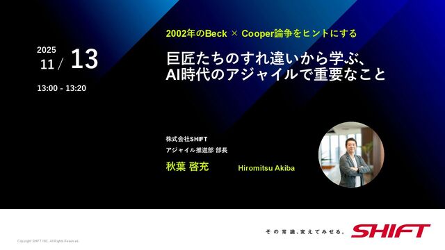 巨匠たちのすれ違いから学ぶ、AI時代のアジャイルで重要なこと / 20251113 Hiromitsu Akiba