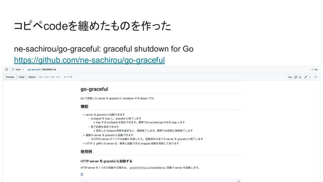 コピペcodeを纏めたものを作った
ne-sachirou/go-graceful: graceful shutdown for Go
https://github.com/ne-sachirou/go-graceful
