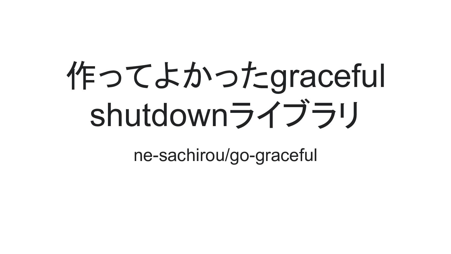 作ってよかったgraceful shutdownライブラリ