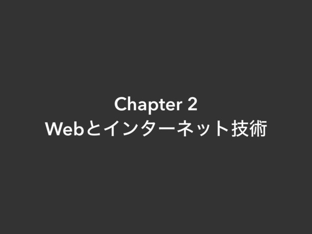 Chapter 2
WebͱΠϯλʔωοτٕज़
