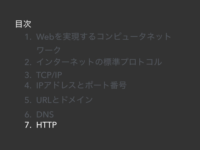 ໨࣍
1. WebΛ࣮ݱ͢Δίϯϐϡʔλωοτ
ϫʔΫ
2. Πϯλʔωοτͷඪ४ϓϩτίϧ
3. TCP/IP
4. IPΞυϨεͱϙʔτ൪߸
5. URLͱυϝΠϯ
6. DNS
7. HTTP
