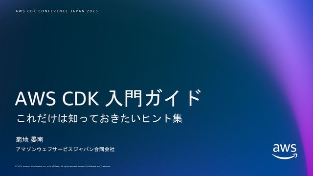 AWS CDK 入門ガイド これだけは知っておきたいヒント集