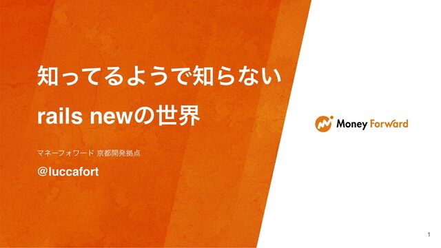 知っているようで知らない"rails new"の世界 / The World of "rails new" You Think You Know but Don't