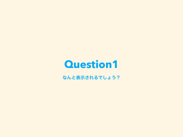 Question1
ͳΜͱදࣔ͞ΕΔͰ͠ΐ͏ʁ
