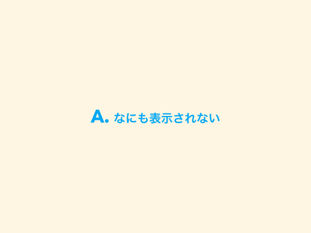 A. ͳʹ΋දࣔ͞Εͳ͍
