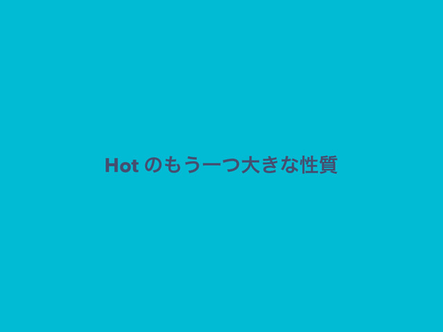 Hot ͷ΋͏Ұͭେ͖ͳੑ࣭
