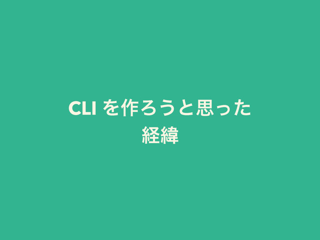 CLI Λ࡞Ζ͏ͱࢥͬͨ
ܦҢ
