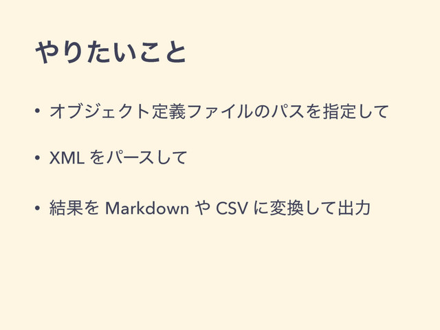 • ΦϒδΣΫτఆٛϑΝΠϧͷύεΛࢦఆͯ͠
• XML Λύʔεͯ͠
• ݁ՌΛ Markdown ΍ CSV ʹม׵ͯ͠ग़ྗ
΍Γ͍ͨ͜ͱ
