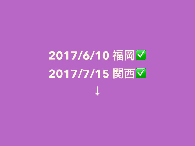 2017/6/10 ෱Ԭ✅
2017/7/15 ؔ੢✅
↓
