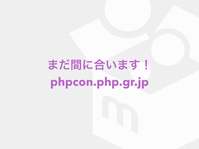 ·ͩؒʹ߹͍·͢ʂ
phpcon.php.gr.jp
