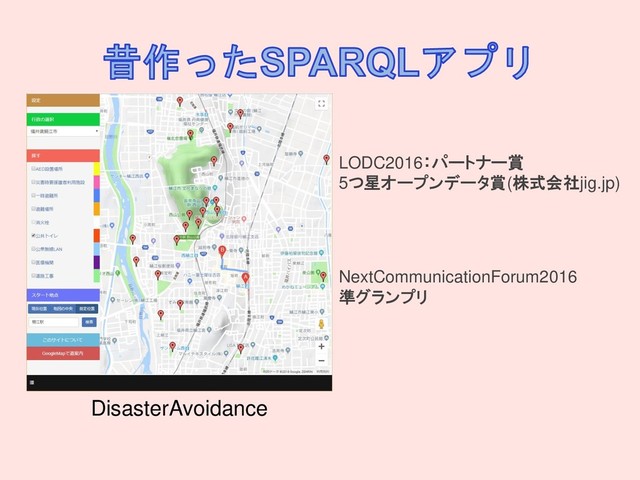 DisasterAvoidance
LODC2016：パートナー賞
5つ星オープンデータ賞(株式会社jig.jp)
NextCommunicationForum2016
準グランプリ
