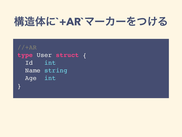ߏ଄ମʹ`+AR`ϚʔΧʔΛ͚ͭΔ
//+AR
type User struct {
Id int
Name string
Age int
}
