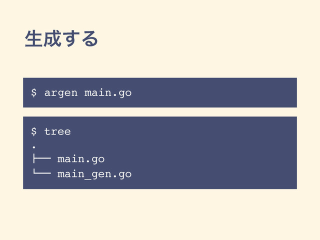 ੜ੒͢Δ
$ argen main.go
$ tree
.
!"" main.go
#"" main_gen.go
