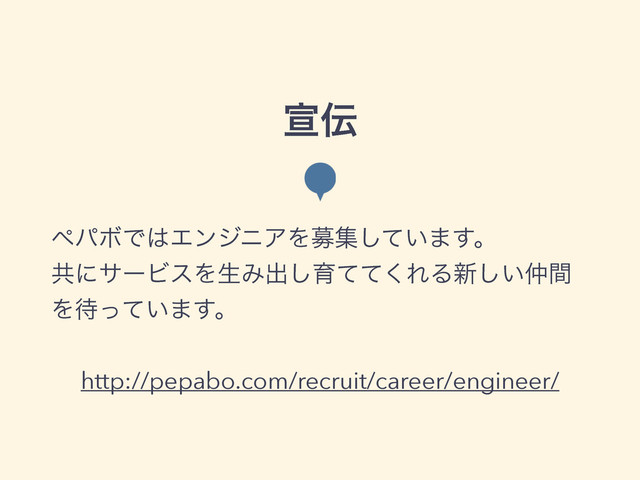 એ఻
ϖύϘͰ͸ΤϯδχΞΛืू͍ͯ͠·͢ɻ
ڞʹαʔϏεΛੜΈग़͠ҭͯͯ͘ΕΔ৽͍͠஥ؒ
Λ଴͍ͬͯ·͢ɻ
http://pepabo.com/recruit/career/engineer/
