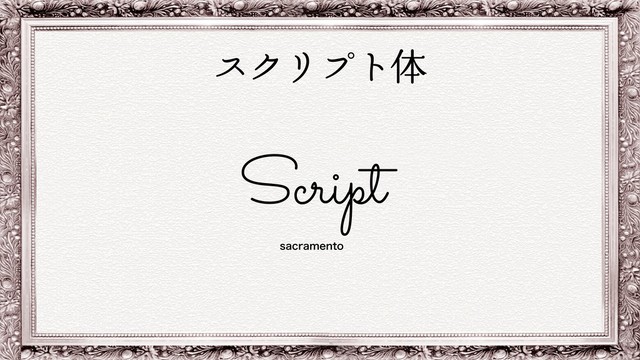 TBDSBNFOUP
εΫϦϓτମ
Script
