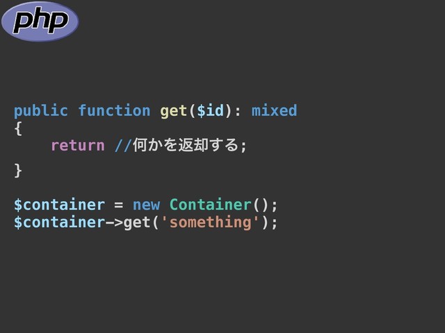 public function get($id): mixed
{
return //Կ͔Λฦ٫͢Δ;
}
$container = new Container();
$container->get('something');
