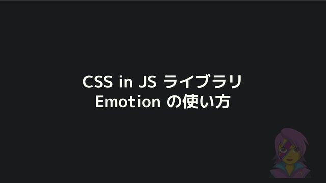 CSS in JS ライブラリ
Emotion の使い方
