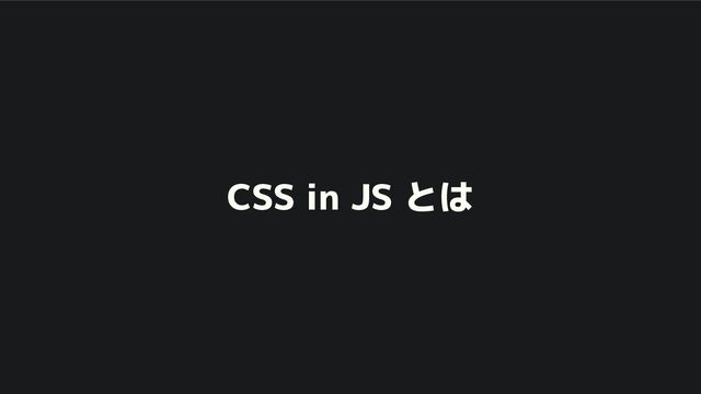 CSS in JS とは
