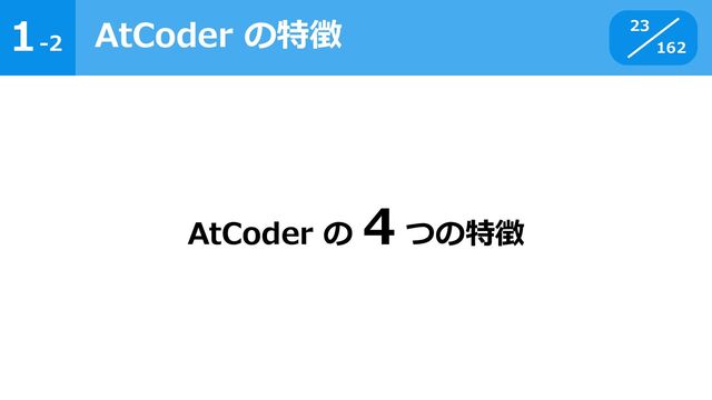 1
162
-2
AtCoder の特徴 23
AtCoder の
4 つの特徴
