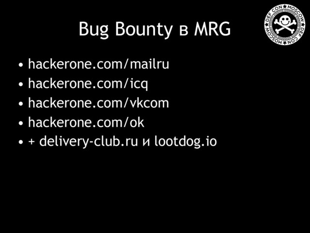 Bug Bounty в MRG
• hackerone.com/mailru
• hackerone.com/icq
• hackerone.com/vkcom
• hackerone.com/ok
• + delivery-club.ru и lootdog.io
