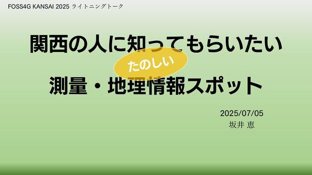 関西の人に知ってもらいたいGISスポット / gis_spot_in_kansai_2025