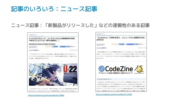 記事のいろいろ：ニュース記事
ニュース記事：「新製品がリリースした」などの速報性のある記事
https://codezine.jp/article/detail/13866
https://codezine.jp/article/detail/12344
