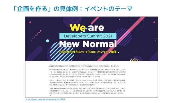 「企画を作る」の具体例：イベントのテーマ
https://event.shoeisha.jp/devsumi/20210218
