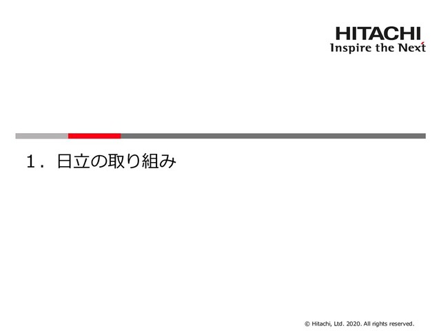 © Hitachi, Ltd. 2020. All rights reserved.
１．日立の取り組み
