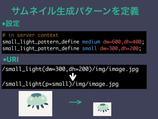 αϜωΠϧੜ੒ύλʔϯΛఆٛ
# in server context
small_light_pattern_define medium dw=600,dh=400;
small_light_pattern_define small dw=300,dh=200;
/small_light(dw=300,dh=200)/img/image.jpg
/small_light(p=small)/img/image.jpg
→
■ઃఆ
■URI
