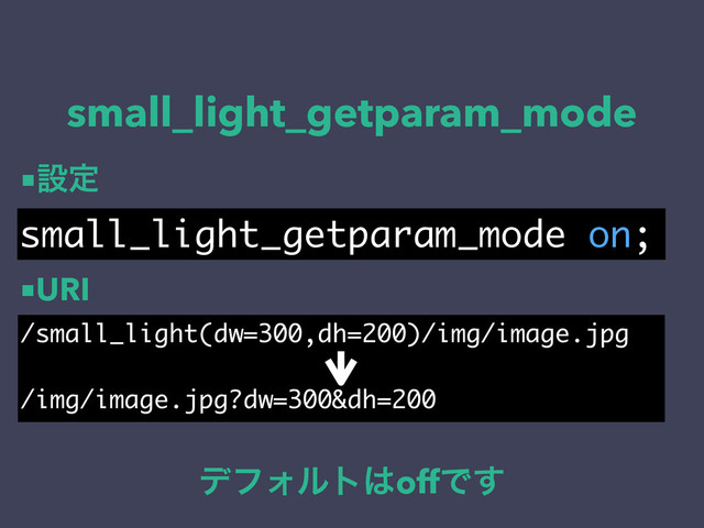 small_light_getparam_mode
small_light_getparam_mode on;
σϑΥϧτ͸offͰ͢
/small_light(dw=300,dh=200)/img/image.jpg
/img/image.jpg?dw=300&dh=200
■ઃఆ
■URI
