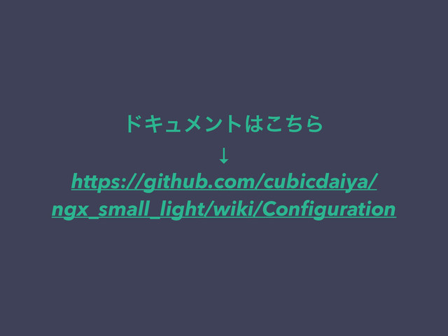 υΩϡϝϯτ͸ͪ͜Β
↓
https://github.com/cubicdaiya/
ngx_small_light/wiki/Conﬁguration
