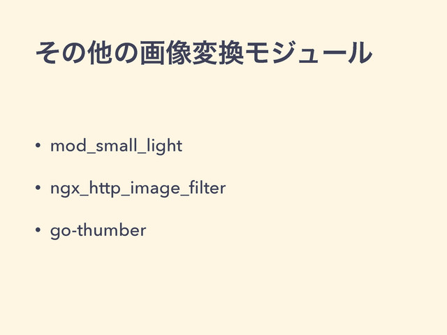 ͦͷଞͷը૾ม׵Ϟδϡʔϧ
• mod_small_light
• ngx_http_image_ﬁlter
• go-thumber
