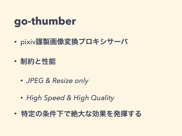 go-thumber
• pixivۘ੡ը૾ม׵ϓϩΩγαʔό
• ੍໿ͱੑೳ
• JPEG & Resize only
• High Speed & High Quality
• ಛఆͷ৚݅ԼͰઈେͳޮՌΛൃش͢Δ
