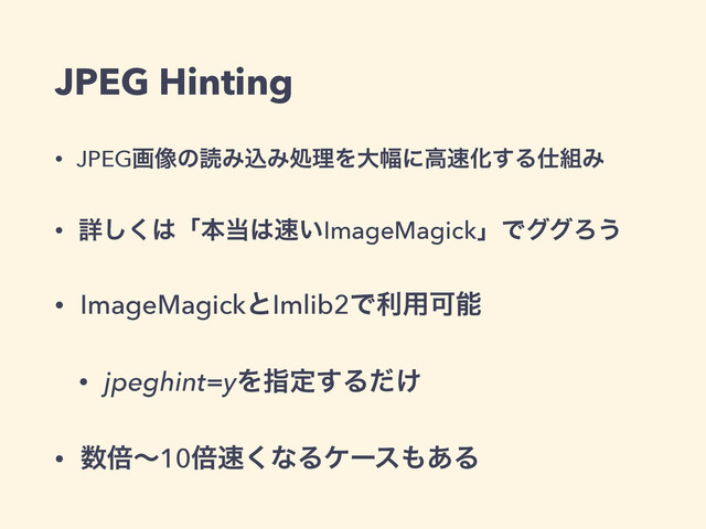 JPEG Hinting
• JPEGը૾ͷಡΈࠐΈॲཧΛେ෯ʹߴ଎Խ͢Δ࢓૊Έ
• ৄ͘͠͸ʮຊ౰͸଎͍ImageMagickʯͰάάΖ͏
• ImageMagickͱImlib2Ͱར༻Մೳ
• jpeghint=yΛࢦఆ͢Δ͚ͩ
• ਺ഒʙ10ഒ଎͘ͳΔέʔε΋͋Δ
