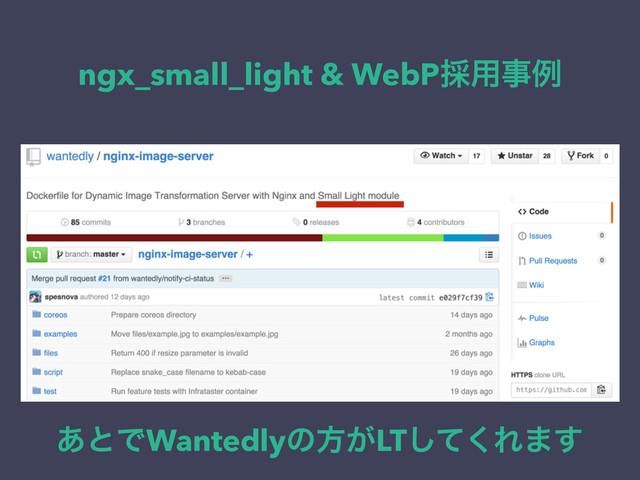 ngx_small_light & WebP࠾༻ࣄྫ
͋ͱͰWantedlyͷํ͕LTͯ͘͠Ε·͢
