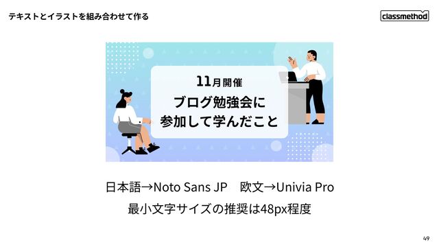 49
⾒
Noto Sans JP Univia Pro


48px
