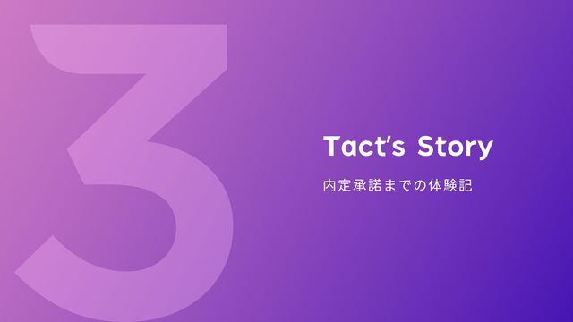 Tact’s Story
内定承諾までの体験記
