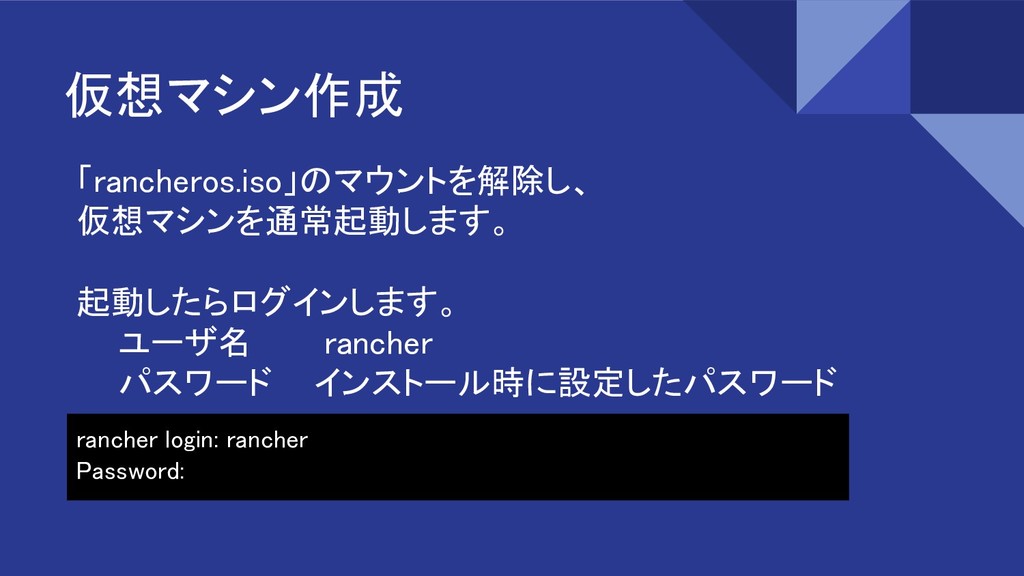 5分で説明する Rancheros Rancher2インストール Rancherosinstall Speaker Deck