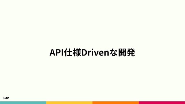API仕様Drivenな開発
